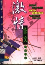 激情作文 全新主题
