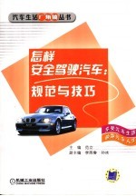 怎样安全驾驶汽车 规范与技巧