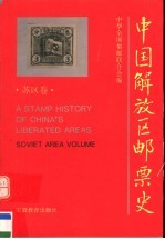 中国解放区邮票史 苏区卷