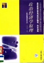 高等教育自学考试同步辅导/同步训练 政治经济学原理