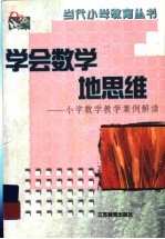 学会数学地思维 小学数学教学案例解读