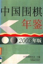 中国围棋年鉴 2003
