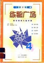 练智广场 教你做做头脑体操