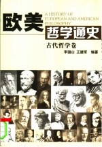 欧美哲学通史 古代哲学卷