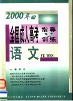 全国成人高考指导与训练 2000年版 语文