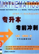 专升本考前冲刺 高等数学 2 模拟试题及答案解析