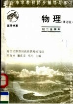 现行中学教材同步辅导与练习 物理分册 初二全学年 修订版
