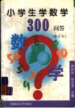 小学生学数学300问答 修订本