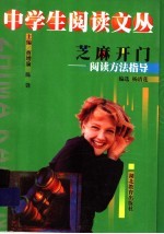 芝麻开门 阅读方法指导