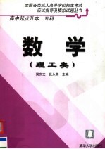 全国各类成人高等学校招生考试应试指导及模拟试题丛书 高中起点升本、专科 数学 理工类