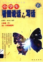 小学生看图说话 写话 二年级下