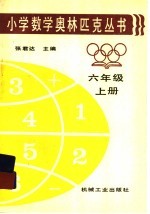 小学数学奥林匹克丛书六年级 上