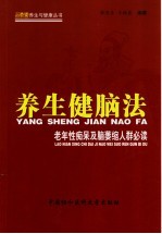 养生健脑法 老年性痴呆及脑萎缩人群必读