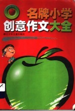 名牌小学创意作文大全