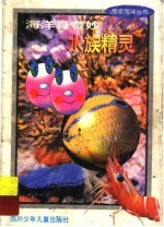 海洋真奇妙 水族精灵