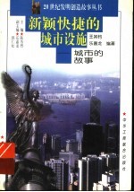 新颖快捷的城市设施 城市的故事