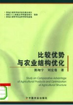比较优势与农业结构优化