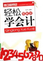 轻松学会计 图解版