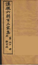 汉魏六朝百三家集 谢宣城集