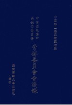中国国民党中央执行委员会常务委员会会议录 3