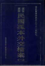 国家图书馆藏民国孤本外交档案 第11册