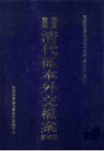 国家图书馆藏清代孤本外交档案 第40册