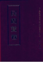 民间宝卷 第1册