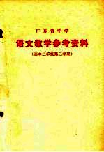 广东省中学 语文教学参考资料 高中二年级第二学期