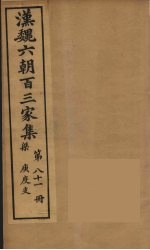 汉魏六朝百三家集 庚度支集