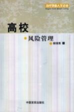 高校风险管理