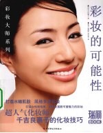 彩妆的可能性-瑞丽BOOK
