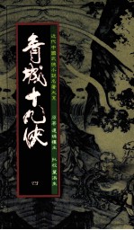 青城十九侠 4