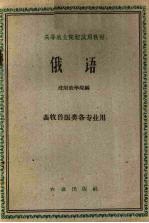 高等农业院校试用教材 俄语 畜牧兽医类各专业用
