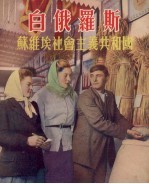 白俄罗斯 苏维埃社会主义共和国