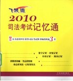 2010司法考试记忆通 飞跃版