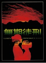 皇冠丛书 当代名著精选 130 无期徒刑
