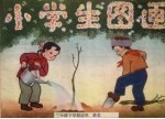 小学生图画 三年级下学期适用