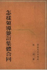 怎样领导签订集体合同