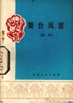 舞台风雷