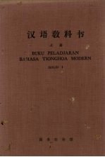 汉语教科书 上