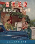 亚美尼亚 苏维埃社会主义共和国