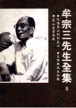 从陆象山到刘蕺山 王阳明致良知教 蕺山全书选录