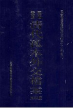 国家图书馆藏清代孤本外交档案 第52册