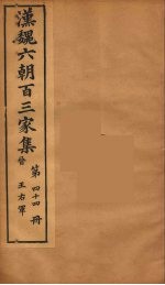 汉魏六朝百三家集 王右军集 卷1