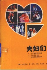 夫妇们