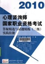 心理咨询师国家职业资格考试答疑精选与试题精练 三级 实践技能 2010