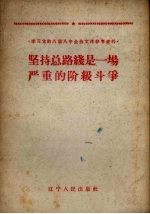 坚持总路线是一场严重的阶级斗争