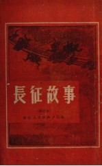 长征故事 修订本