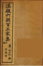 汉魏六朝百三家集 王司空集