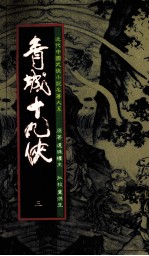 青城十九侠 3